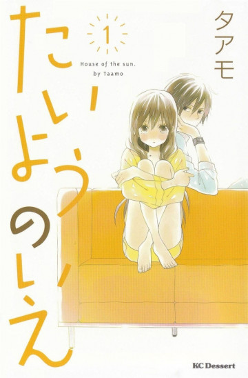 たいようのいえ 1