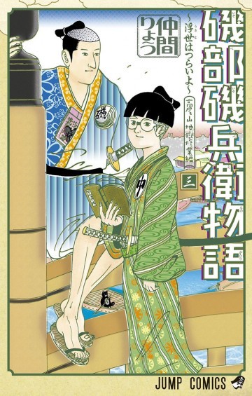 磯部磯兵衛物語～浮世はつらいよ～ 3