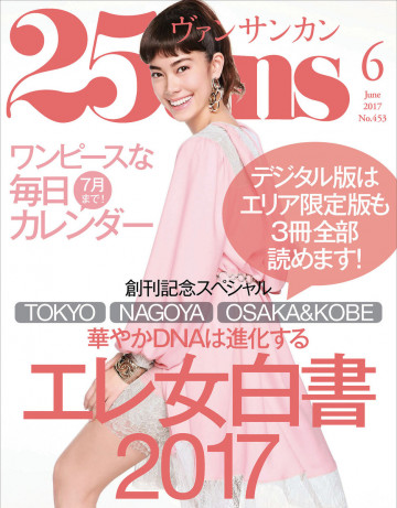 25ans ヴァンサンカン 2017年6月号 
