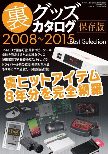 裏グッズカタログ2008～2015保存版 