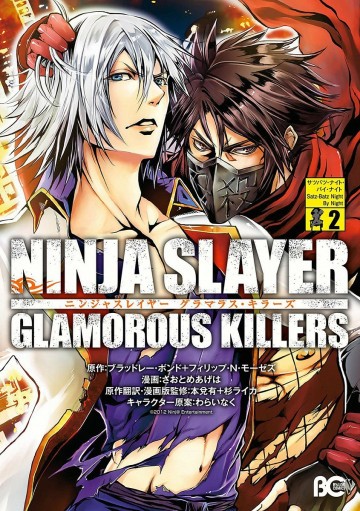 ニンジャスレイヤー グラマラス・キラーズ 2