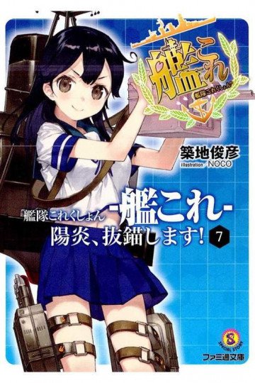 艦隊これくしょん -艦これ- 7