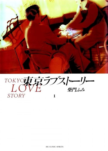 東京ラブストーリー 1