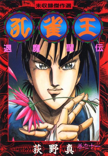 孔雀王-退魔聖伝- 11