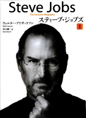 スティーブ・ジョブズ I 
