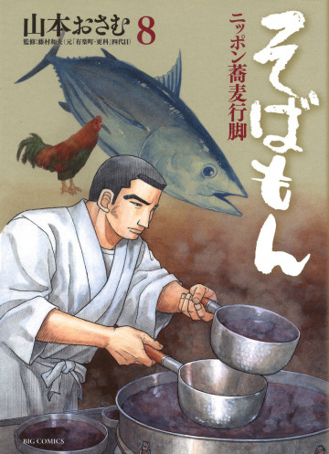 そばもんニッポン蕎麦行脚 8