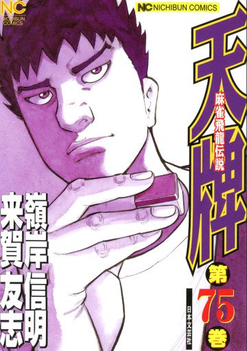天牌 75