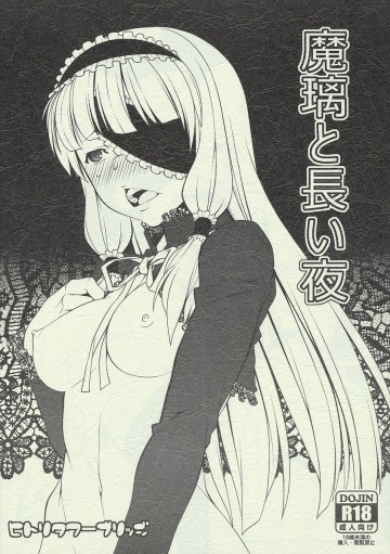 魔璃と長い夜 
