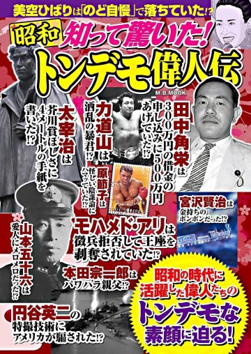知って驚いた!昭和トンデモ偉人伝 