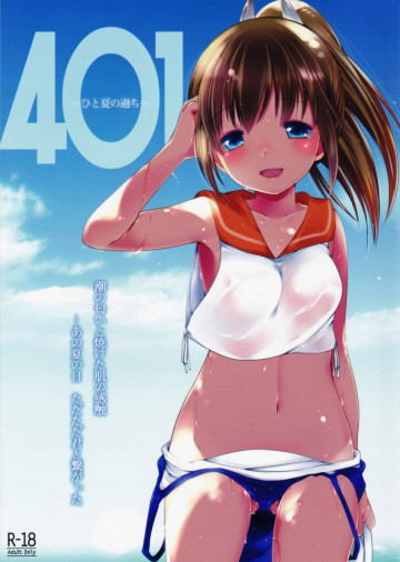 401-ひと夏の過ち- 