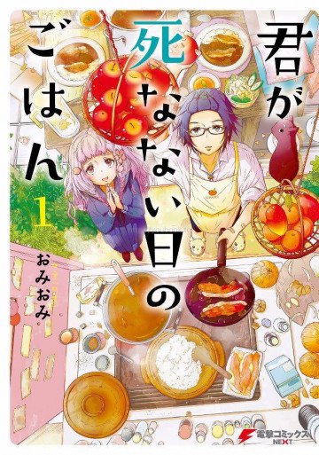 君が死なない日のごはん 1