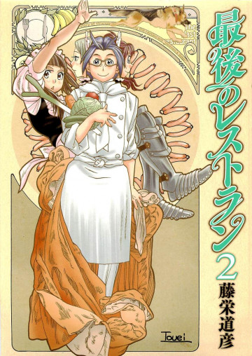 最後のレストラン 2