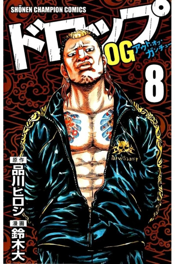 ドロップOG 8