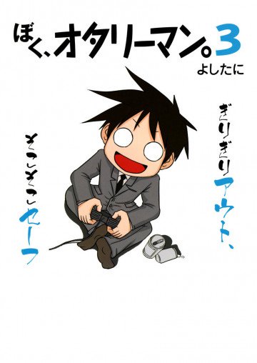 ぼく、オタリーマン。 3