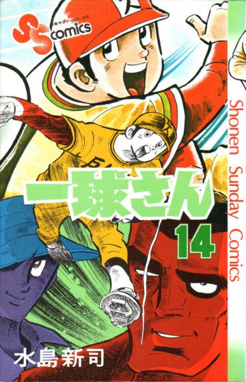 一球さん 14