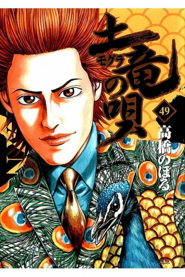 土竜の唄 49