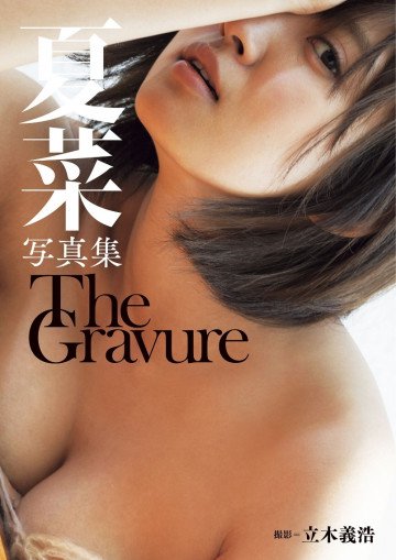 夏菜写真集「The Gravure」 