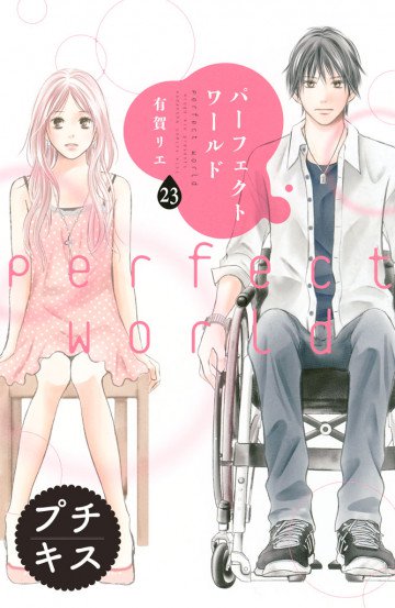 パーフェクトワールド プチキス 23