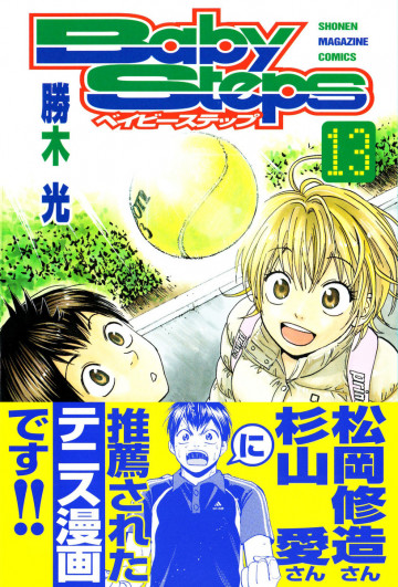 ベイビーステップ 13
