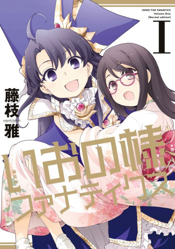 新装版 いおの様ファナティクス 1