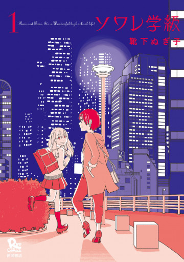 ソワレ学級 1