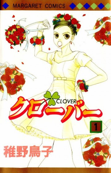 クローバー(稚野鳥子) 1