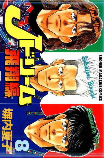 Jドリーム飛翔編 8