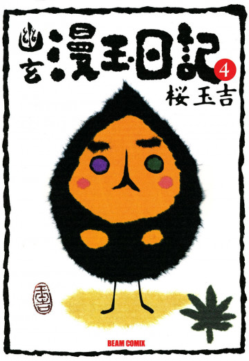 幽玄漫玉日記 4