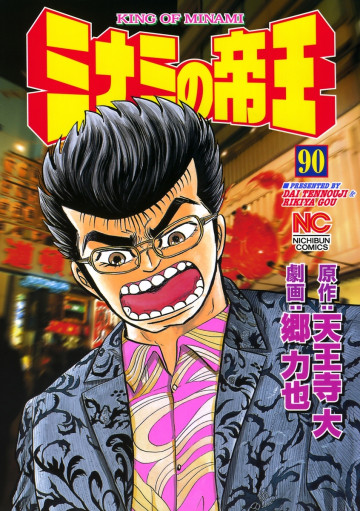 ミナミの帝王 90