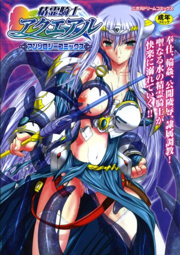 精霊騎士アクエアルアンソロジーコミックス 