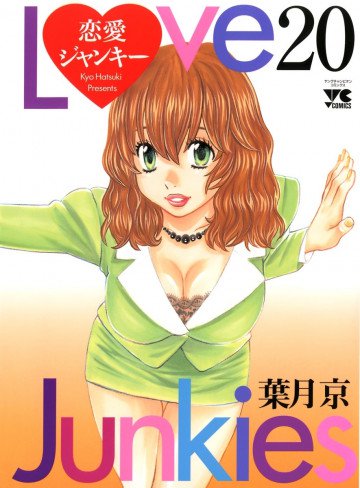 恋愛ジャンキー 20