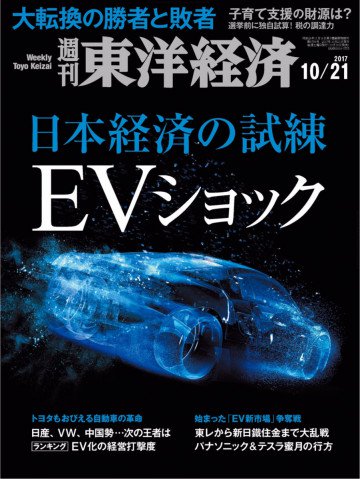週刊東洋経済 2017/10/21号 