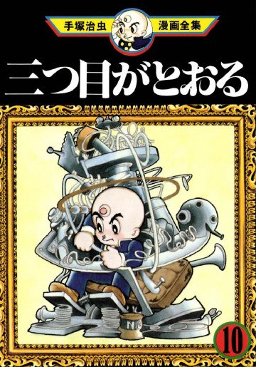 三つ目がとおる 10