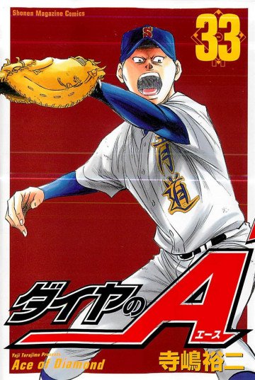 ダイヤのA 33