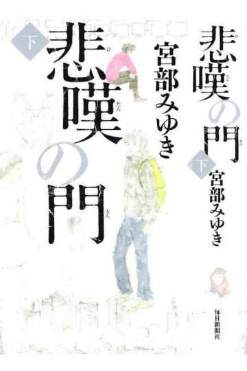 悲嘆の門 下 2