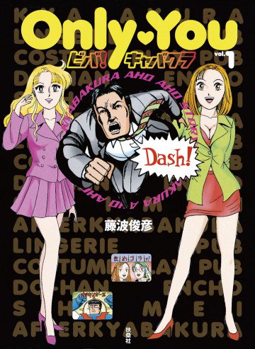 Only You ビバ!キャバクラ 1
