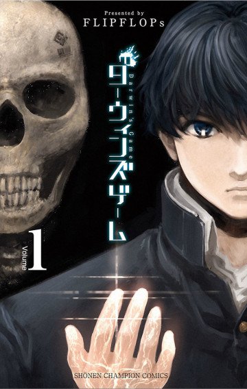 ダーウィンズゲーム 1