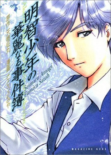 明智少年の華麗なる事件簿 