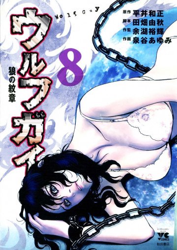 ウルフガイ 8