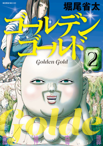 ゴールデンゴールド 2