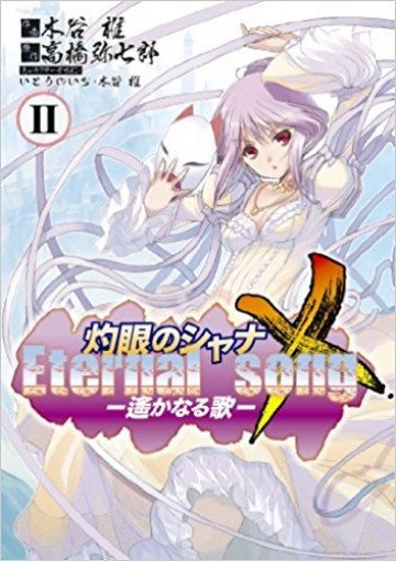 灼眼のシャナX 2