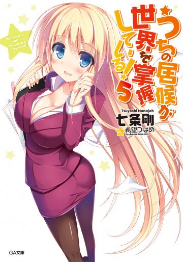 うちの居候が世界を掌握している! 5