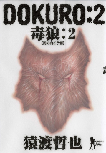DOKURO―毒狼― 2