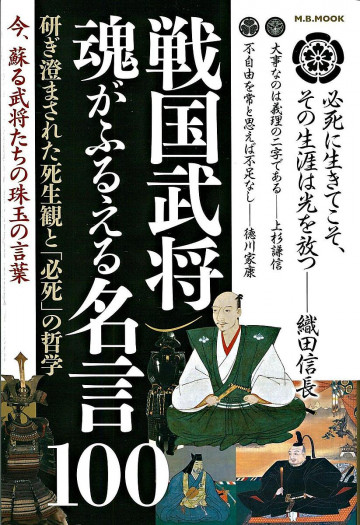 戦国武将 魂がふるえる名言100 