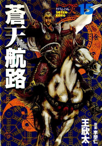 蒼天航路 15