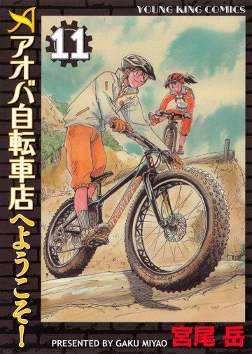 アオバ自転車店へようこそ! 11