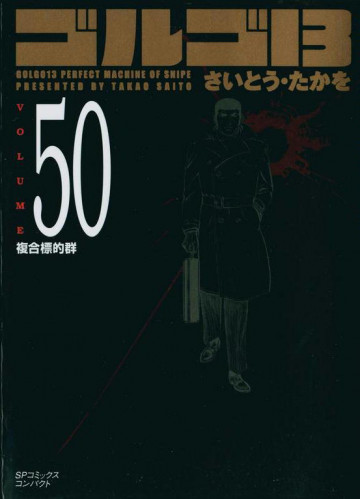 ゴルゴ13 50