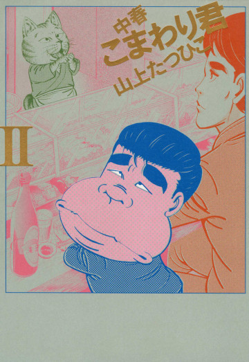 中春こまわり君 2