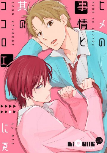 ヒメの事情と其のココロエ 