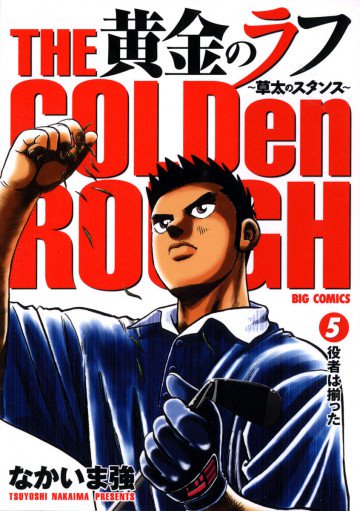 黄金のラフ 草太のスタンス 5